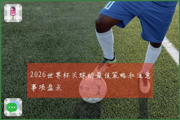 2026世界杯买球的最佳策略和注意事项盘点